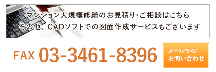 マンション大規模修繕のお見積り・ご相談はこちら その他、CADソフトでの図面作成サービスもございます