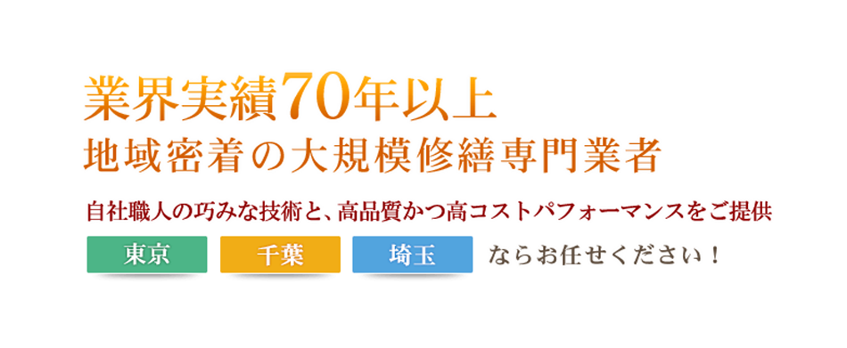 業界実績70年以上地域密着の大規模修繕専門業者
